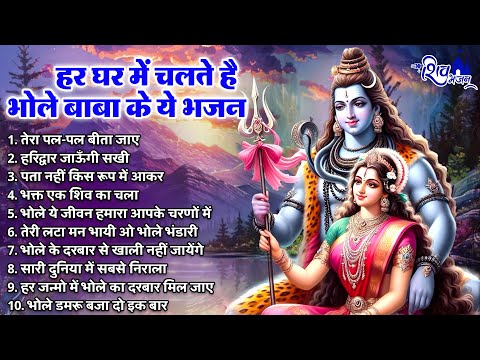 सुबह सुबह घर घर में चलने वाले भोले बाबा के भजन | Bhole Baba Ke Bhajan | New Shiv Bhajan 2025