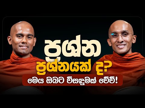 ප්‍රශ්න ප්‍රශ්නයක් ද..? මෙය ඔබට විසඳුමක් වේවි..! | අහස් ගව්ව Ahas Gawwa