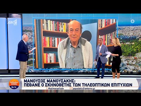 Μανούσος Μανουσάκης: Πέθανε ο σκηνοθέτης των τηλεοπτικών επιτυχιών - Καλημέρα Ελλάδα - 21/11/2024