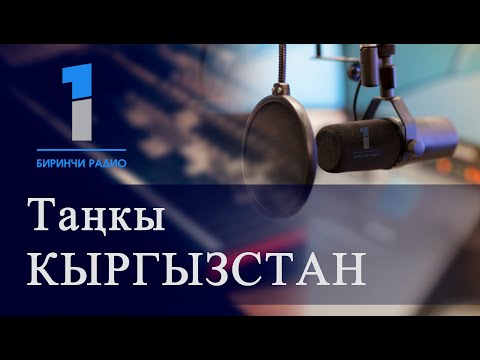 БИРИНЧИ РАДИО   "ТАҢКЫ КЫРГЫЗСТАН"