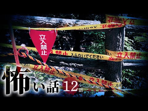 【怖い話】事件にまつわる怖い話まとめ 厳選12話【怪談/作業用/朗読つめあわせ/オカルト】