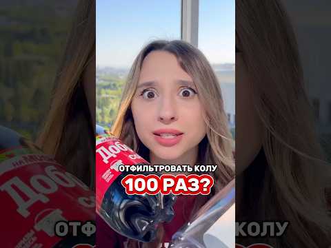 100 РАЗ КОЛА vs ФИЛЬТР