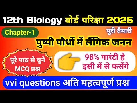 Biology class 12 chapter 1 important questions | class 12 biology important objective questions 2025