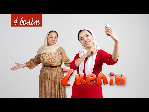 4 серия | 7 келін | Talim TV | #7келін