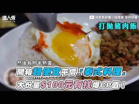 【開箱超便宜平價「泰式料理」 大份量$100元有找爆CP值！】｜@我是馬鈴薯小姐雁靈