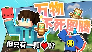 当你只有「一颗心」但是所有物品都能当做「不死图腾」？？！