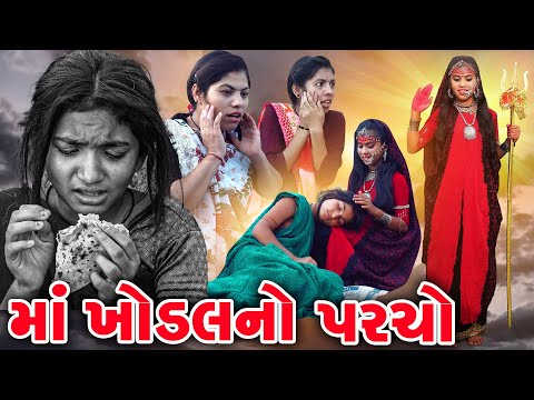 Khodalmaa No Parcho  | Khodiyarmaa | 2024 | Gujarati Video | Movie | Short Film  |