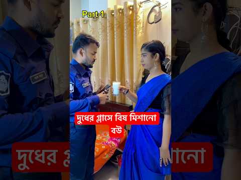 দুধের মধ্যে বিষ মিশালো বউ।#newshorts #shortsbeta #motivation #comedy #shortsfeed #shortsviral #fyp