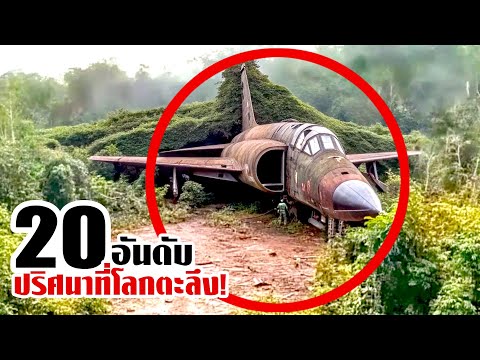 20 การค้นพบ..ปริศนาที่โลกตกตะลึง! (ตอนที่2)
