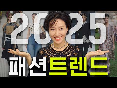 2025 패션 트렌드/새해에도 이어지는 트렌드 & 새롭게 뜨는 트렌드