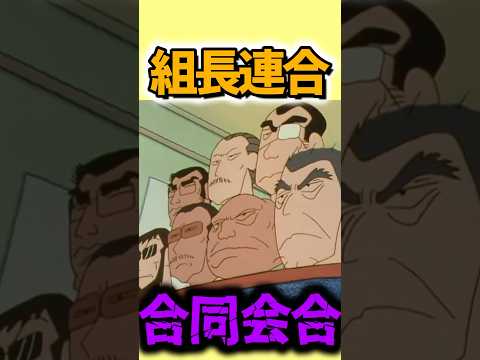 【衝撃】これが園長先生たちの合同会合　『大阪で食いだおれるゾ』　#クレヨンしんちゃん