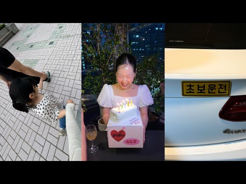 장마와 함께 돌아온 내 생일 🥳 운전 연습 feat.남편의 폭풍잔소리 🚘 조카 보기 프로젝트 🍿