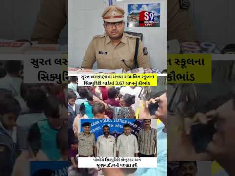 સુરત લસકાણામાં મનપા સંચાલિત સ્કૂલના સિક્યુરિટી ગાર્ડમાં 3.67 લાખનું કૌભાંડ