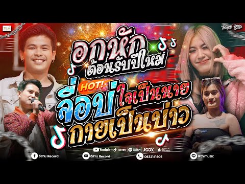 [เพลงอกหักต้อนรับปีใหม่] จื่อบ่ + ใจเป็นนายกายเป็นบ่าว | แสดงสดไทรถแห่หน่วย2