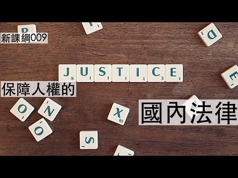新課綱009-保障人權的國內法律 - YouTube