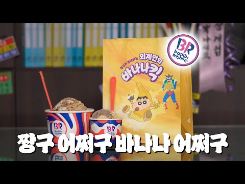 신상 짱구 아이스크림이 나왔다고?? 열일하는 배스킨라빈스 | 흥신소 ep.1