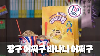 신상 짱구 아이스크림이 나왔다고?? 열일하는 배스킨라빈스 | 흥신소 ep.1