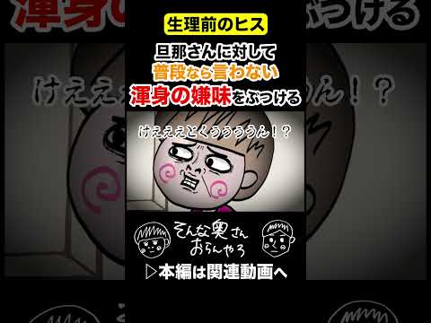 生理前は渾身の嫌味を言ってしまう#夫婦 #アニメ