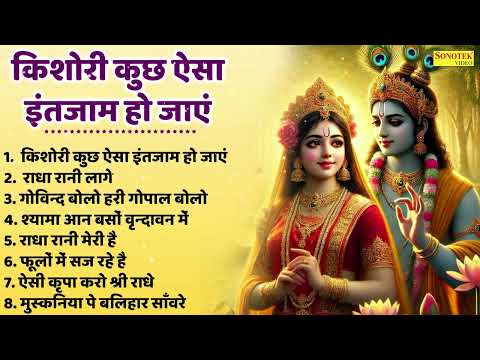 किशोरी कुछ ऐसा इंतजाम हो जाए ~ Nonstop Special Krishna Bhajan | राधा रानी लागे | Krishn Jukebox Song