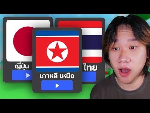 เกม ROBLOX ในประเทศต่างๆ...