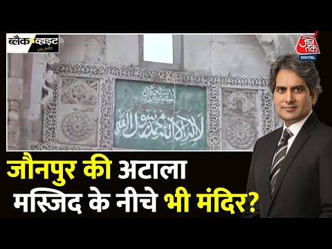 Black And White: Atala Mosque में सर्वे टीम क्यों घुसने नहीं दे रहा मुस्लिम पक्ष? | Sudhir Chaudhary