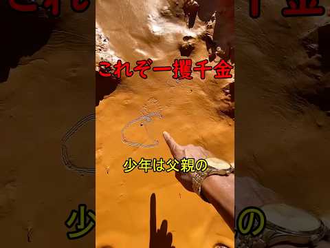 これぞ一獲千金！