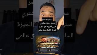 جوهرة مصر .. محمد رمضان يشتري مبنى مديرية أمن الجيزة السابق لإقامة فندق عالمي