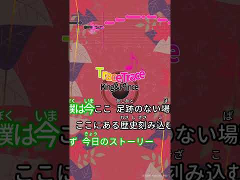 【カラオケ】TraceTrace/King & Prince #shorts
