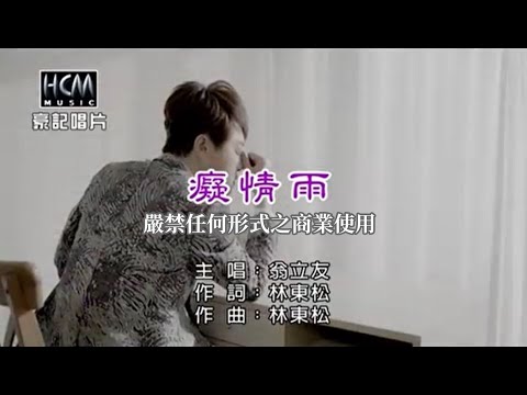 翁立友-癡情雨【KTV導唱字幕】