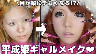 【整形級】絶対モテる‼️平成姫ギャルメイク紹介しちゃうわよん💖💖💖