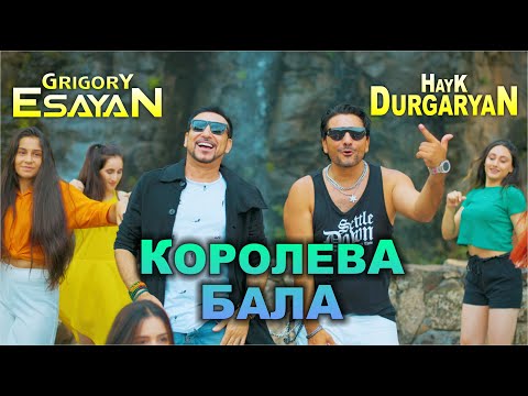 Grigory Esayan & Hayk Durgaryan - Королева Бала | 2024