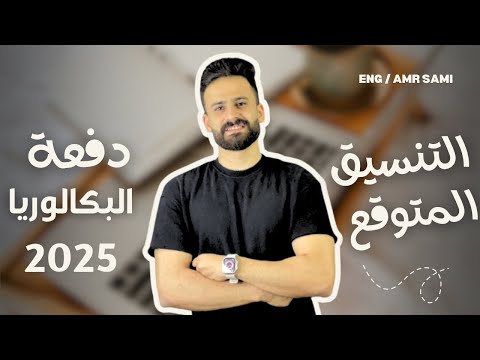 رسميا التنسيق المتوقع للقبول بالثانوي بعد الإعدادية بالدرجات 2025 دفعة البكالوريا