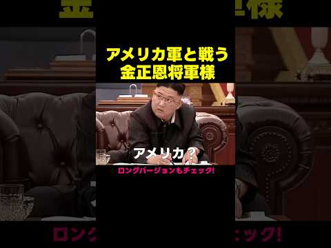 アメリカ軍と戦う金正恩将軍様(アフレコ・吹き替え)
