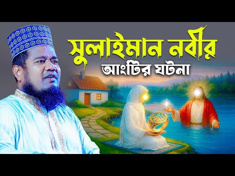 সুলাইমান নবীর আংটির ঘটনা || ক্বারী রুহুল আমিন সিদ্দিকী