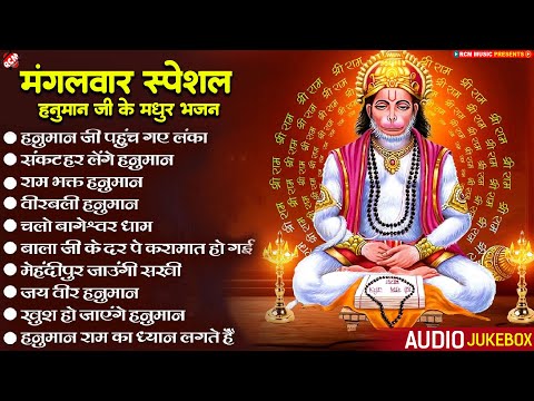 मंगलवार स्पेशल हनुमान जी के मधुर भजन | #Hanuman Bhajan | Superhit New Hanuman Bhajan