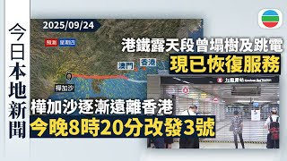 今日新聞重點：樺加沙逐漸遠離香港　今晚8時20分改發3號｜港鐵露天段曾有塌樹及跳電　現已恢復服務｜香港新聞｜無綫新聞｜TVB News｜2025/09/24