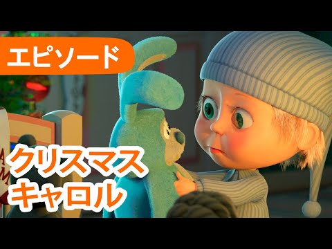 💥 新しいエピソード 2024 💥👱‍♀️ マーシャとくま 🐻 クリスマス キャロル 🧸🌌エピソード 61 📺 子供向けアニメ