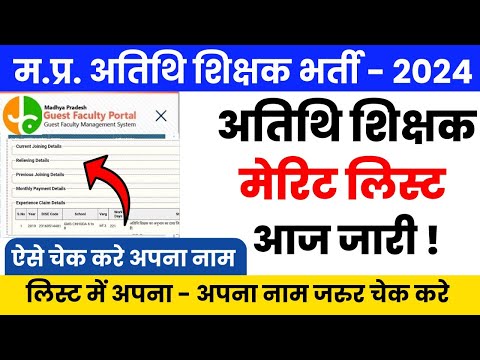 म.प्र अतिथि शिक्षक मेरिट लिस्ट जारी l Guest Teacher Merit List Update l Athithi Shikshak Merit List