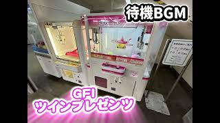 GFI ツインプレゼンツ 待機BGM