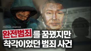 [범죄사건 모음] 완전범죄를 꿈꿨는데 죄다 착각이었던 범죄사건 2시간 연속재생 | 샨나엘
