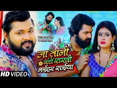 #video - राखी गीत | #Samar Singh|जा तानी बांधे राखी नईहर सईया | #Kavita Yadav | Bhojpuri Rakhi Song