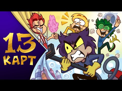 13 Карт — Клоны убирают квартиру | 1 сезон 1 серия