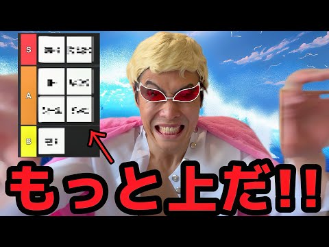 AIに「ワンピースの強さでTier表」作ってもらいブチギレるドフラミンゴ【ONE PIECE】#レベルが違う