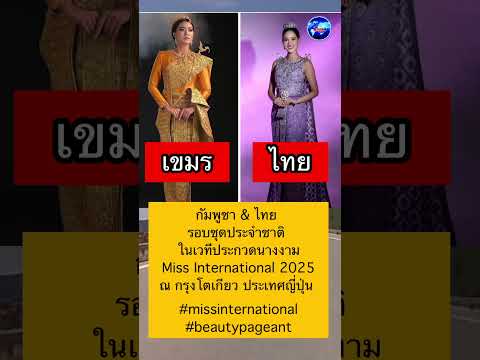 กัมพูชา & ไทย รอบชุดประจำชาติ ในเวทีประกวดนางงาม Miss International 2025 ณ กรุงโตเกียว ประเทศญี่ปุ่น
