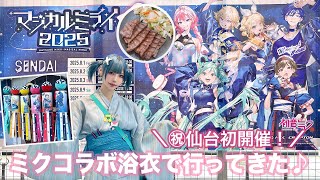 【マジカルミライ2025】仙台駅周辺が初音ミクだらけで感動！いろんな意味で"アツ"かった【仙台】