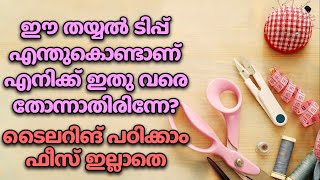 ഈ തയ്യൽ ടിപ്പ് എന്തുകൊണ്ടാണ് എനിക്ക് ഇതു വരെ തോന്നാതിരിന്നേ?