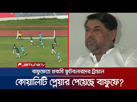 নারী দলেও কি আসছে প্রবাসী ফুটবলাররা? পুরুষ ট্রায়ালের আপডেট কী? | BFF trial | BD football | Jamuna TV