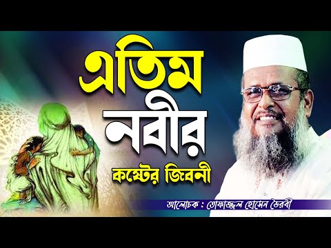 এতিম নবীর কষ্টের জিবনী । তোফাজ্জল হোসেন ভৈরবী । Tofazzal hossain bhairovi | Bangla Waz |