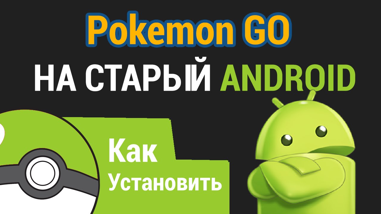 Старый Android + Pokemon GO = Как Запустить? Для Android меньше 4. 4 проверенный метод!
