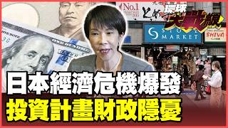 日本經濟四大危機爆炸！日圓跌不停、日債遭拋售、物價狂飆、企業倒閉潮！高市砸370兆投資計畫也救不了！【#環球大戰線】20260704-P3 董覲僑 賴岳謙 王尚智 黃征輝